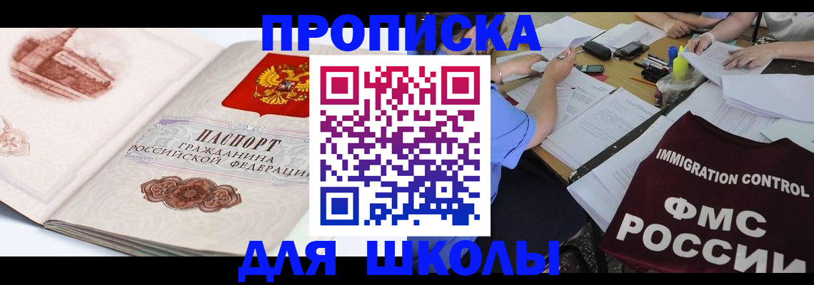 временная регистрация для школы в Чапаевске